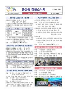 [금성동] 주민자치회 소식지 발행(2024년 5월호)썸네일