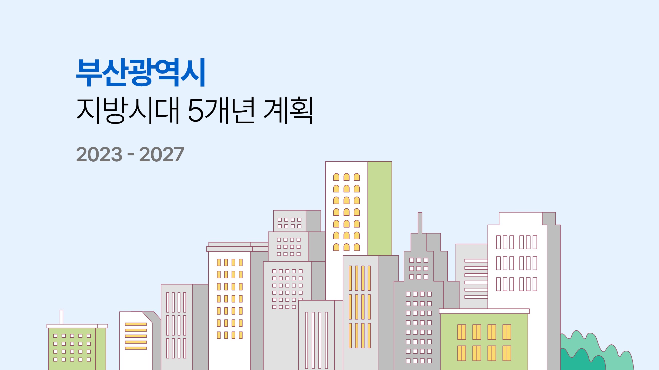 부산광역시 지방시대 5개년 계획 2023-2027