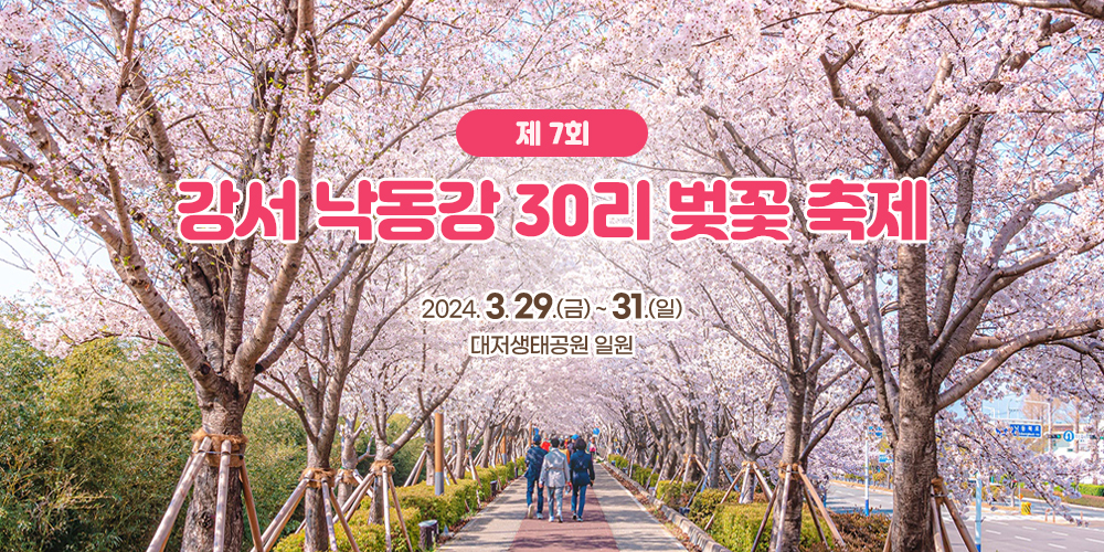 제7회 강서 낙동강 30리 벚꽃 축제
2024.3.29.(금)~31.(일)
대저생태공원 일원
