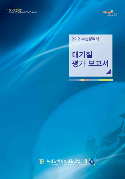 2012년 부산광역시 대기질 평가보고서